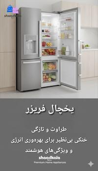 یخچال فریزر