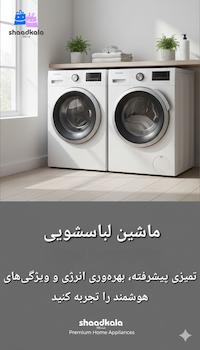 ماشین لباسشویی 